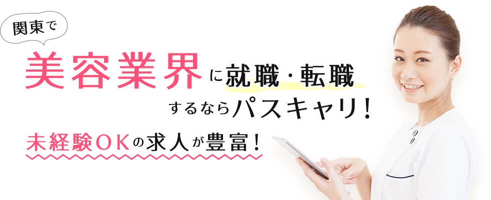 美容業界の転職