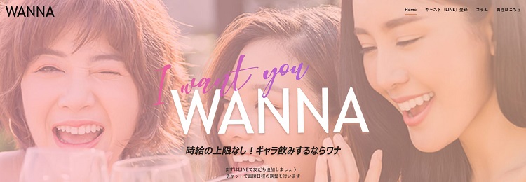 TRY18新サービス！ギャラ飲みWANNAが2021年1月にオープン