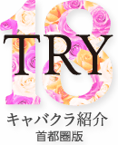 TRY18 コラム&プレスリリース一覧