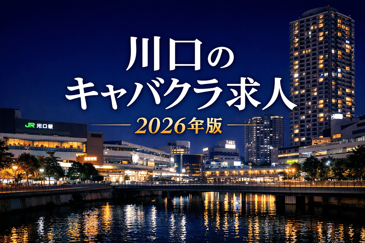 川口のキャバクラ求人情報イメージ
