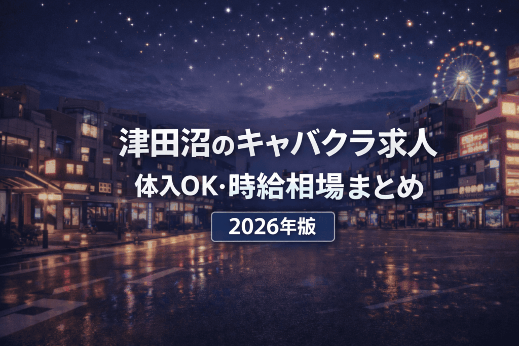 津田沼のキャバクラ求人情報イメージ