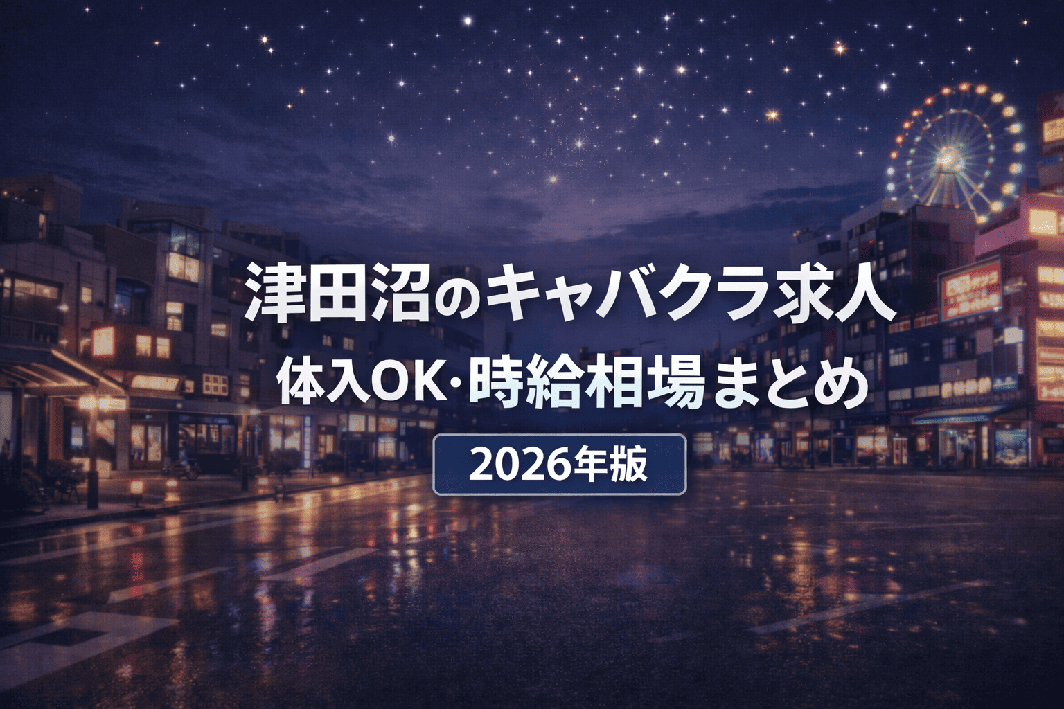 津田沼のキャバクラ求人情報イメージ