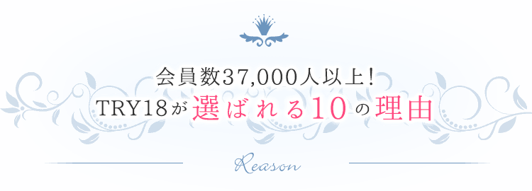 会員数25,000人以上！TRY18が選ばれる10の理由