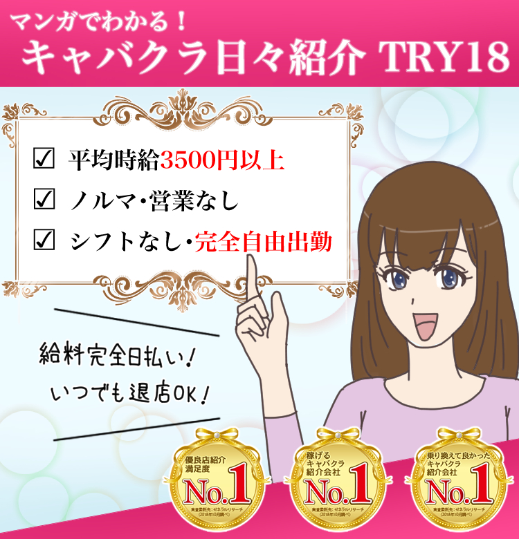 マンガでわかる！キャバクラ日々紹介（キャバクラ派遣）TRY18