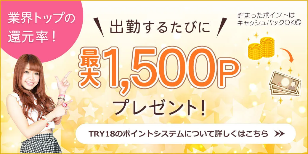 出勤するたびに最大1500Pプレゼント！