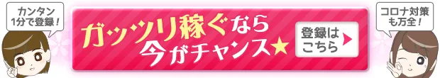 ガッツリ稼ぐなら今がチャンス！