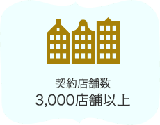 契約店舗数2,500店以上