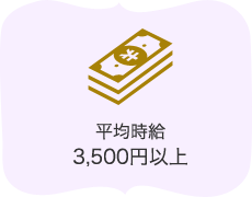 平均時給3,500円以上