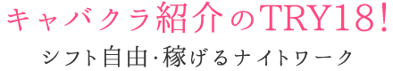 キャバクラ派遣（旧）キャバクラ求人日々紹介のTRY18 ！稼げるバイト・体入情報