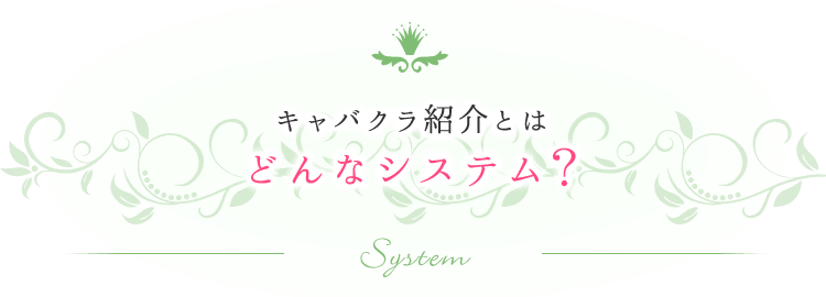 キャバクラ派遣とはどんなシステム？