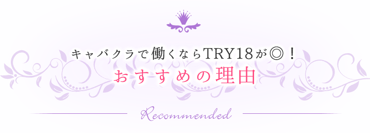 キャバクラで働くなら派遣が◎！おすすめの理由