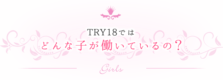 TRY18ではどんな子が働いているの？