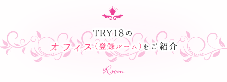 TRY18のオフィス（登録ルーム）をご紹介