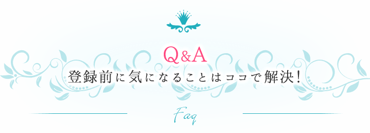 Q&A登録前に気になることはココで解決！