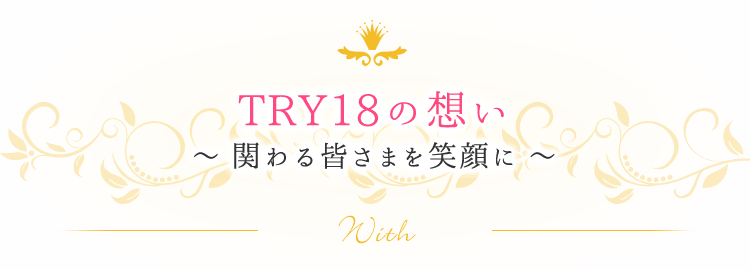 TRY18の思い～関わる皆様を笑顔に～