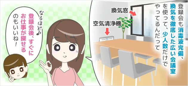 登録会も消毒液完備、換気を徹底した広い会議室を使って、少人数だけでやってるんだってーなるほど♪登録会後、すぐにお仕事が探せるのもいいね！