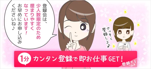 登録会は、少人数限定のため埋まりやすくなっています！お早めにお申し込みくださいね♪ー1分カンタン登録で即お仕事GET！