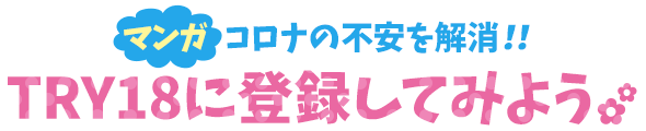 【マンガ】コロナの不安を解消！！TRY18に登録してみよう