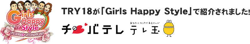 TRY18がテレビ番組「GirlsHappyStyle」で紹介されました！