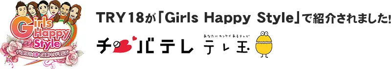 TRY18がテレビ番組「GirlsHappyStyle」で紹介されました！