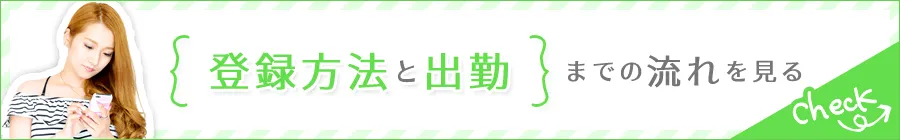 登録方法と出勤までの流れを見る