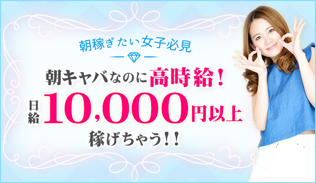 朝キャバなのに高時給!日給10,000円以上稼げちゃう