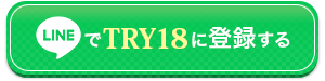 TRY18に派遣登録してお仕事を選ぶ