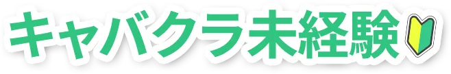 キャバクラ業界未経験者の方