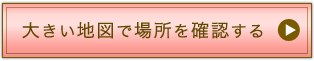 大きい地図で場所を確認する