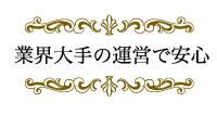 業界大手の運営で安心