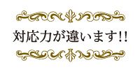 対応力が違います！！