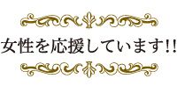 女性を応援しています！！