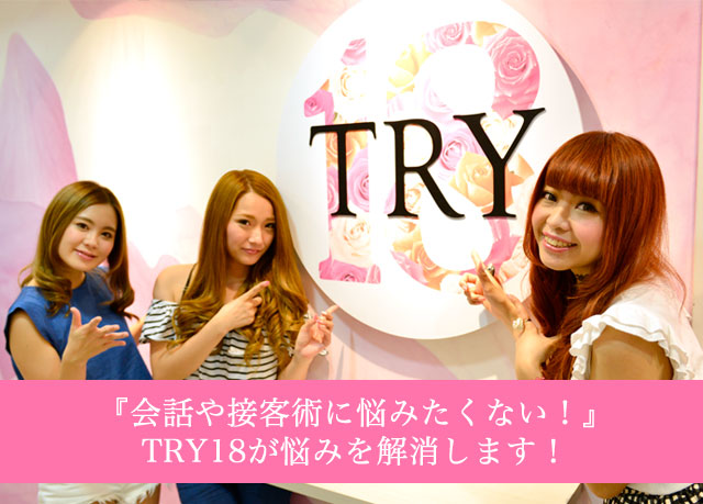 会話やせっきゃ術に悩みたくないTRY18が悩みを解消します！