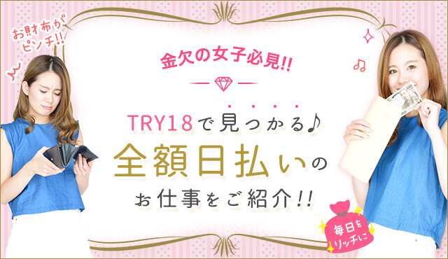 TRY18で見つかる♪全額日払いのキャバクラのお仕事を紹介！