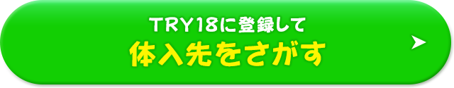 TRY18に登録して体入先をさがす