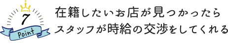 在籍したいお店が見つかったらスタッフが時給の交渉をしてくれる