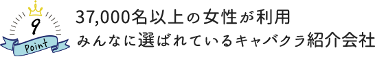 37,000名以上の女性が利用　みんなに選ばれているキャバクラ紹介会社