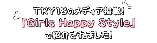 TRY18のメディア掲載!「GirlsHappyStyle」で紹介されました!