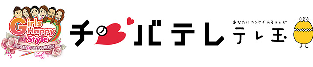 千葉テレビテレ玉