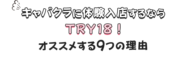 キャバクラに体入・体験入店するならTRY18! オススメする9つの理由!