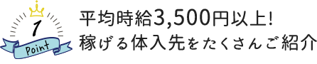 平均時給3,500円以上!稼げる体入先をたくさんご紹介