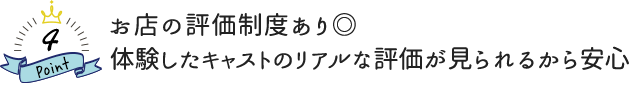 お店の評価制度あり◎ 体験したキャストのリアルな評価が見られるから安心