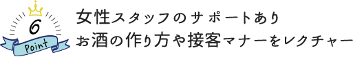 女性スタッフのサポートあり お酒の作り方や接客マナーをレクチャー