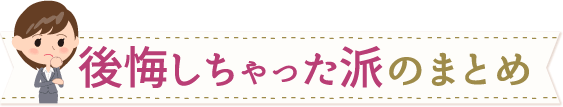 後悔派のまとめ