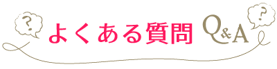 よくある質問