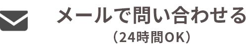 メールで問い合わせる