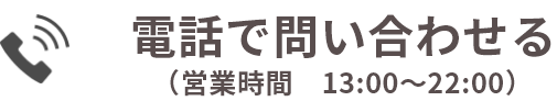 電話で問い合わせる