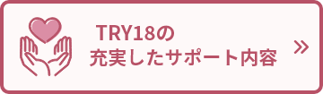 TRY18の充実したサポート内容