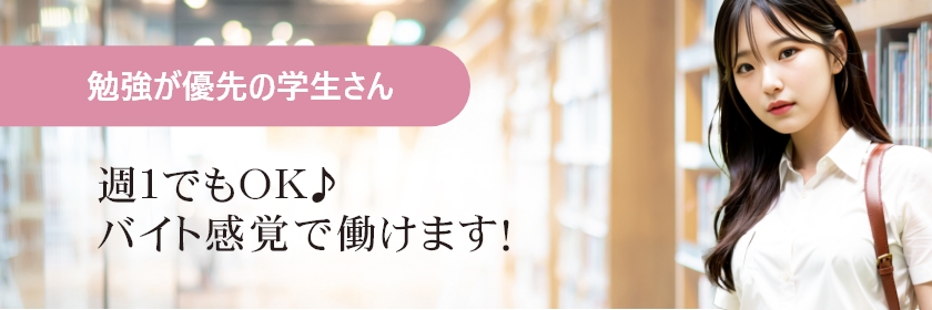 勉強が優先の学生さん 週１でもOK♪バイト感覚で働けます！