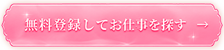今すぐ登録
